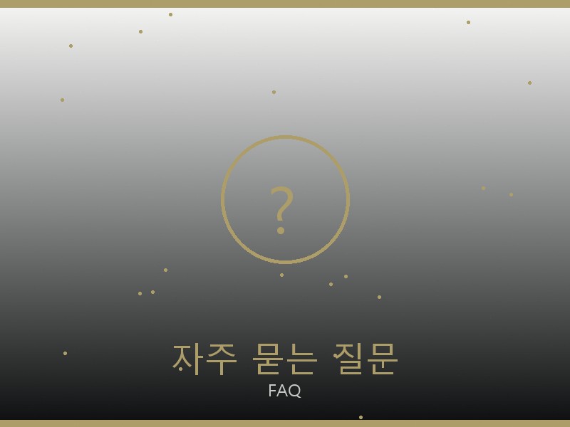 단톤 레플리카 사이트 자주 묻는 질문