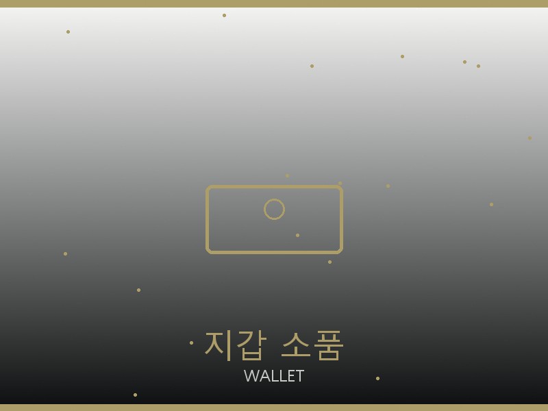 단톤 레플리카 사이트 지갑·소품 관리